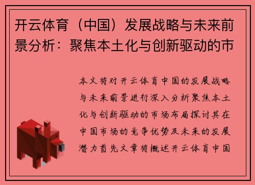 开云体育（中国）发展战略与未来前景分析：聚焦本土化与创新驱动的市场布局