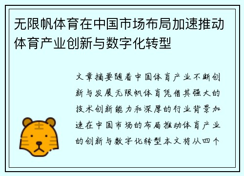 无限帆体育在中国市场布局加速推动体育产业创新与数字化转型