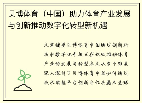 贝博体育（中国）助力体育产业发展与创新推动数字化转型新机遇