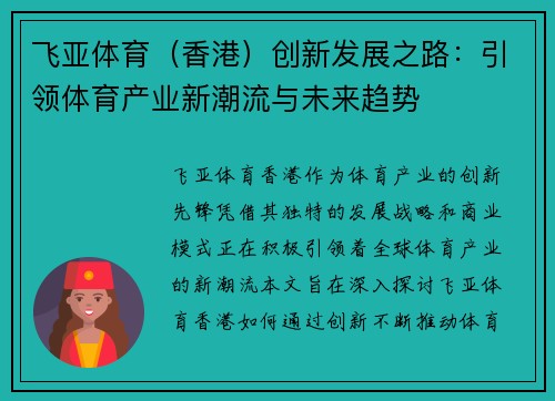 飞亚体育(香港)创新发展之路:引领体育产业新潮流与未来趋势 飞亚体育(香港)创新发展之路:引领体育产业新潮流与未来趋势