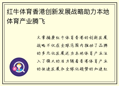 红牛体育香港创新发展战略助力本地体育产业腾飞