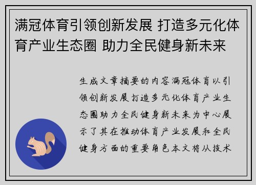 满冠体育引领创新发展 打造多元化体育产业生态圈 助力全民健身新未来