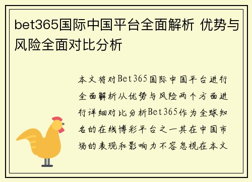 bet365国际中国平台全面解析 优势与风险全面对比分析 bet365国际中国平台全面解析 优势与风险全面对比分析