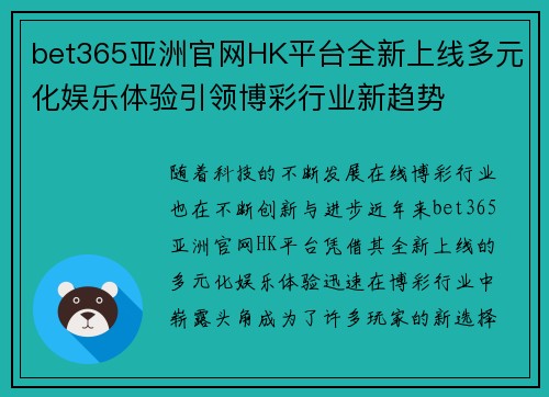 bet365亚洲官网HK平台全新上线多元化娱乐体验引领博彩行业新趋势