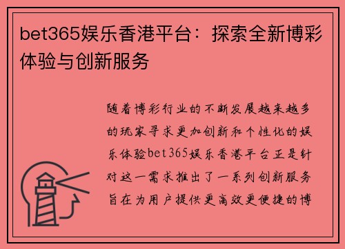 bet365娱乐香港平台:探索全新博彩体验与创新服务 bet365娱乐香港平台:探索全新博彩体验与创新服务
