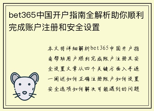 bet365中国开户指南全解析助你顺利完成账户注册和安全设置