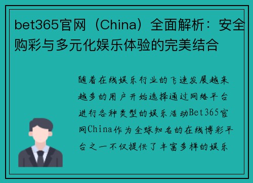bet365官网（China）全面解析：安全购彩与多元化娱乐体验的完美结合