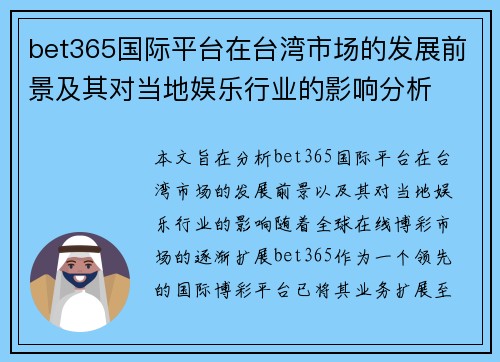 bet365国际平台在台湾市场的发展前景及其对当地娱乐行业的影响分析