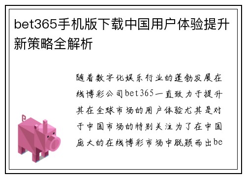bet365手机版下载中国用户体验提升新策略全解析