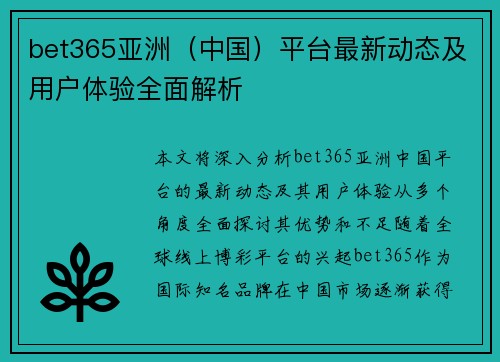 bet365亚洲(中国)平台最新动态及用户体验全面解析 bet365亚洲(中国)平台最新动态及用户体验全面解析