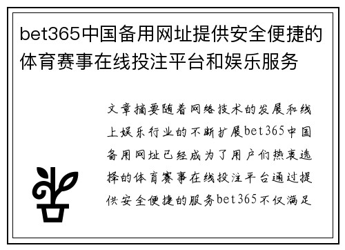 bet365中国备用网址提供安全便捷的体育赛事在线投注平台和娱乐服务