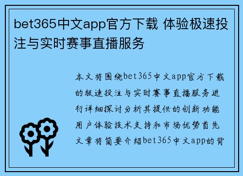 bet365中文app官方下载 体验极速投注与实时赛事直播服务