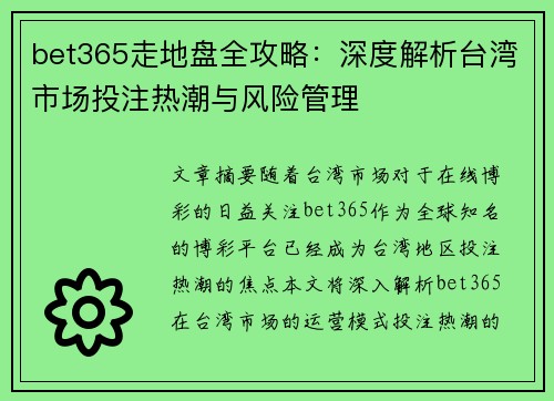 bet365走地盘全攻略：深度解析台湾市场投注热潮与风险管理