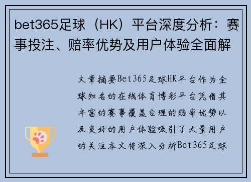 bet365足球(HK)平台深度分析:赛事投注、赔率优势及用户体验全面解析 bet365足球(HK)平台深度分析:赛事投注、赔率优势及用户体验全面解析