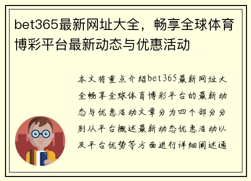 bet365最新网址大全，畅享全球体育博彩平台最新动态与优惠活动