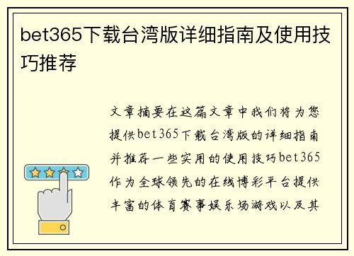 bet365下载台湾版详细指南及使用技巧推荐