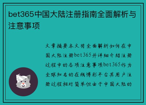 bet365中国大陆注册指南全面解析与注意事项