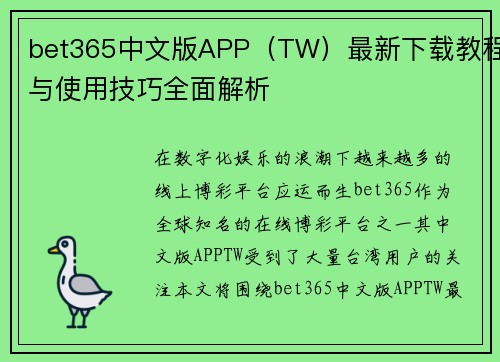 bet365中文版APP（TW）最新下载教程与使用技巧全面解析
