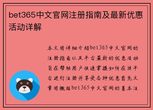 bet365中文官网注册指南及最新优惠活动详解