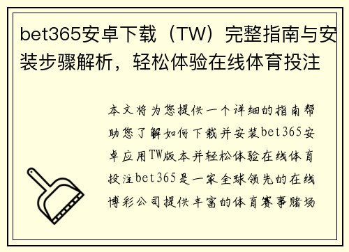 bet365安卓下载（TW）完整指南与安装步骤解析，轻松体验在线体育投注