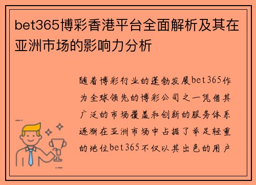 bet365博彩香港平台全面解析及其在亚洲市场的影响力分析