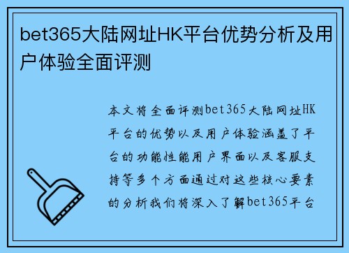 bet365大陆网址HK平台优势分析及用户体验全面评测 bet365大陆网址HK平台优势分析及用户体验全面评测