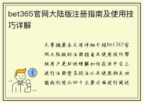 bet365官网大陆版注册指南及使用技巧详解 bet365官网大陆版注册指南及使用技巧详解