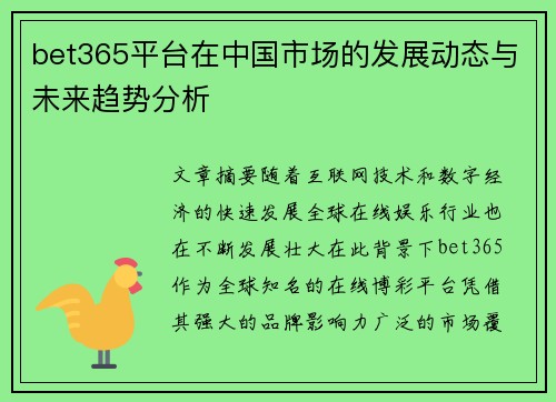 bet365平台在中国市场的发展动态与未来趋势分析 bet365平台在中国市场的发展动态与未来趋势分析