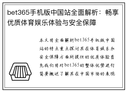 bet365手机版中国站全面解析：畅享优质体育娱乐体验与安全保障