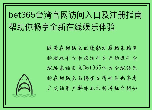 bet365台湾官网访问入口及注册指南帮助你畅享全新在线娱乐体验