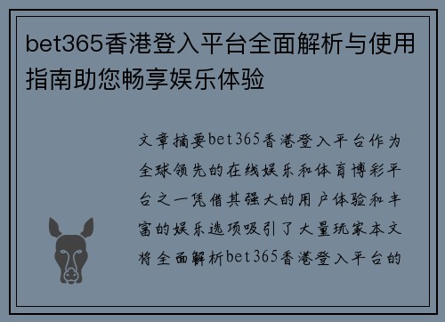 bet365香港登入平台全面解析与使用指南助您畅享娱乐体验