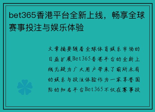 bet365香港平台全新上线，畅享全球赛事投注与娱乐体验