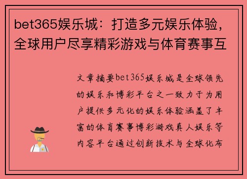 bet365娱乐城:打造多元娱乐体验,全球用户尽享精彩游戏与体育赛事互动 bet365娱乐城:打造多元娱乐体验,全球用户尽享精彩游戏与体育赛事互动