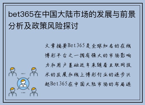 bet365在中国大陆市场的发展与前景分析及政策风险探讨