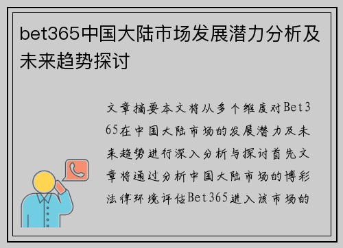 bet365中国大陆市场发展潜力分析及未来趋势探讨