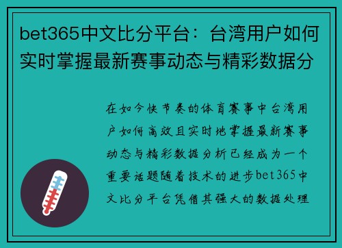 bet365中文比分平台:台湾用户如何实时掌握最新赛事动态与精彩数据分析 bet365中文比分平台:台湾用户如何实时掌握最新赛事动态与精彩数据分析