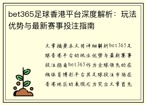 bet365足球香港平台深度解析：玩法优势与最新赛事投注指南