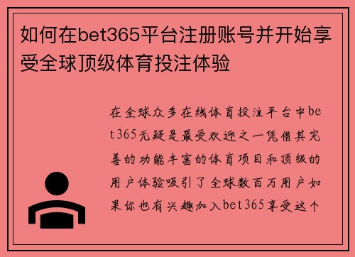 如何在bet365平台注册账号并开始享受全球顶级体育投注体验