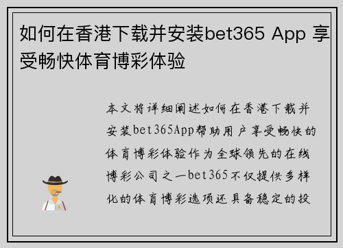 如何在香港下载并安装bet365 App 享受畅快体育博彩体验