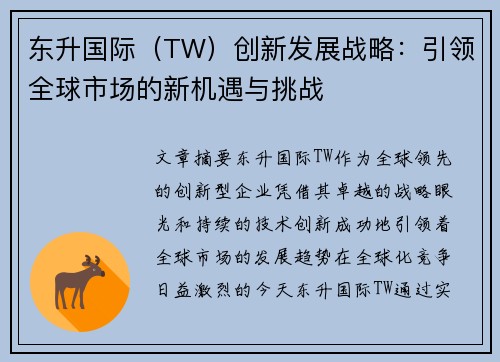 东升国际（TW）创新发展战略：引领全球市场的新机遇与挑战