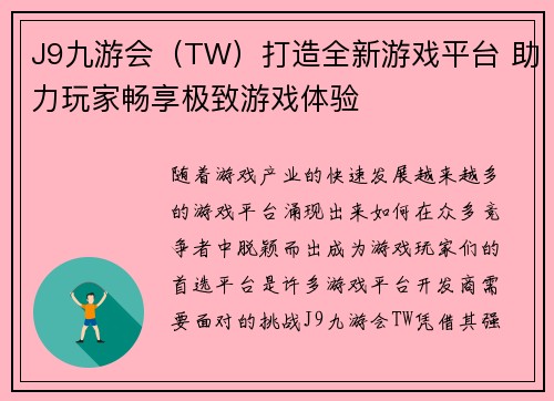 J9九游会（TW）打造全新游戏平台 助力玩家畅享极致游戏体验