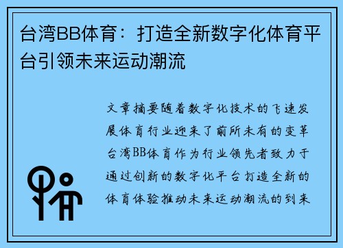 台湾BB体育:打造全新数字化体育平台引领未来运动潮流 台湾BB体育:打造全新数字化体育平台引领未来运动潮流