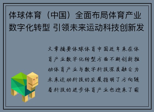 体球体育（中国）全面布局体育产业数字化转型 引领未来运动科技创新发展