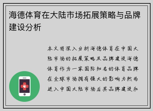 海德体育在大陆市场拓展策略与品牌建设分析