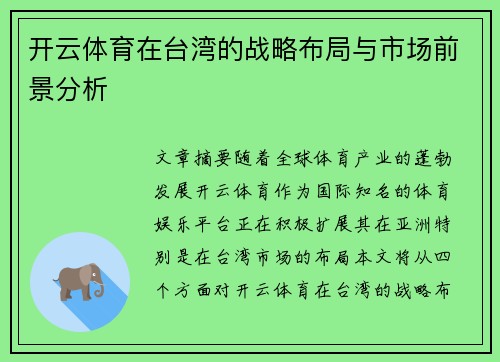 开云体育在台湾的战略布局与市场前景分析