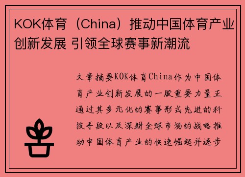 KOK体育（China）推动中国体育产业创新发展 引领全球赛事新潮流