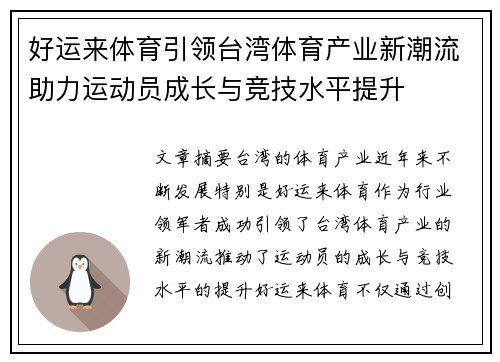 好运来体育引领台湾体育产业新潮流助力运动员成长与竞技水平提升 好运来体育引领台湾体育产业新潮流助力运动员成长与竞技水平提升