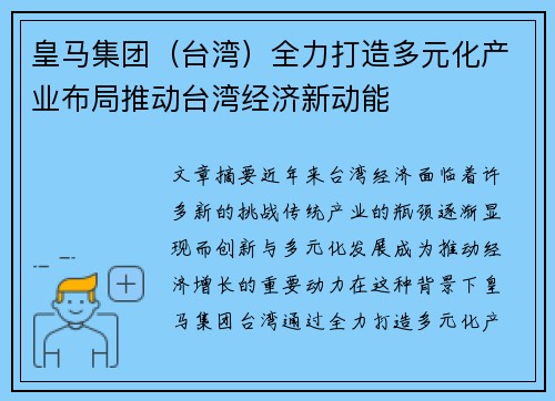 皇马集团(台湾)全力打造多元化产业布局推动台湾经济新动能 皇马集团(台湾)全力打造多元化产业布局推动台湾经济新动能