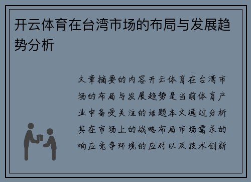开云体育在台湾市场的布局与发展趋势分析