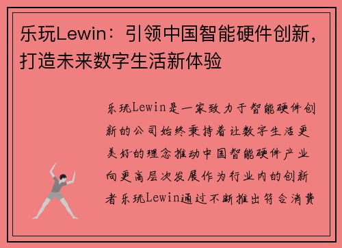 乐玩Lewin：引领中国智能硬件创新，打造未来数字生活新体验